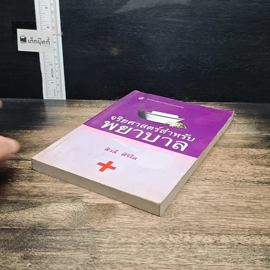 หนังสือ จริยศาสตร์สำหรับพยาบาล รูปที่ 4