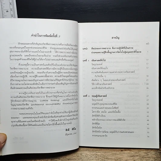 หนังสือ จริยศาสตร์สำหรับพยาบาล รูปที่ 7