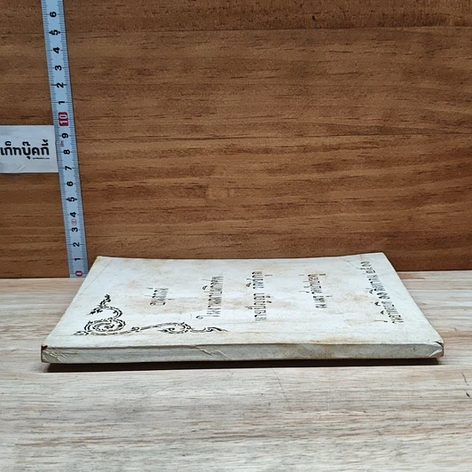 หนังสือ อนุสรณ์ในงานฌาปนกิจศพ นายปัญญา วณิชกุล รูปที่ 3