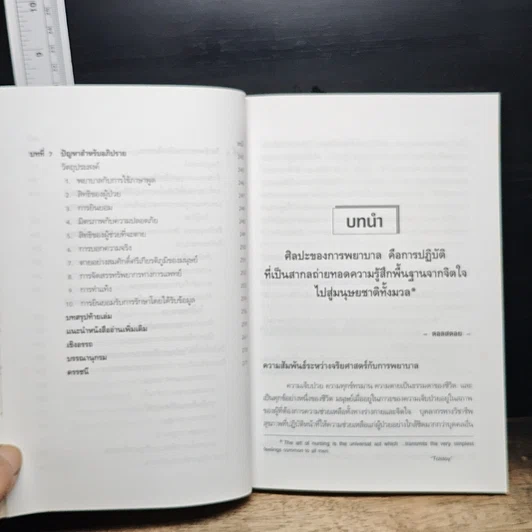 หนังสือ จริยศาสตร์สำหรับพยาบาล รูปที่ 10