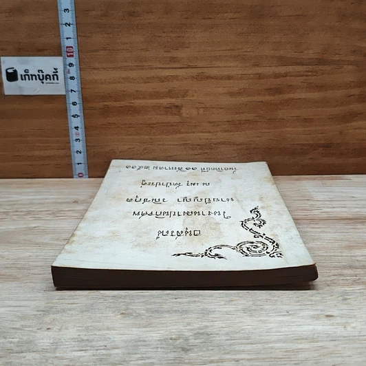 หนังสือ อนุสรณ์ในงานฌาปนกิจศพ นายปัญญา วณิชกุล รูปที่ 5