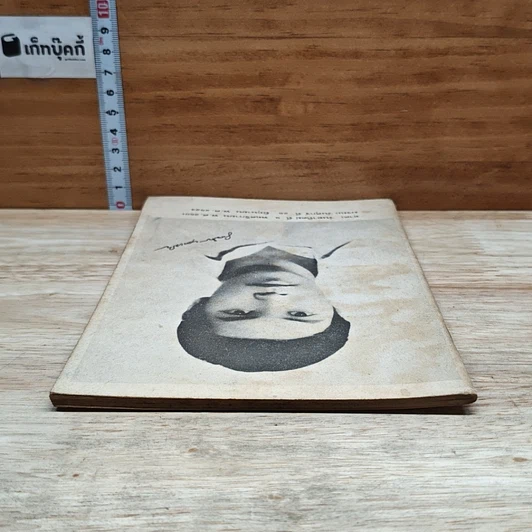 หนังสือ อนุสรณ์งานฌาปนกิจศพ นายมิตร บุญเจริญ รูปที่ 5
