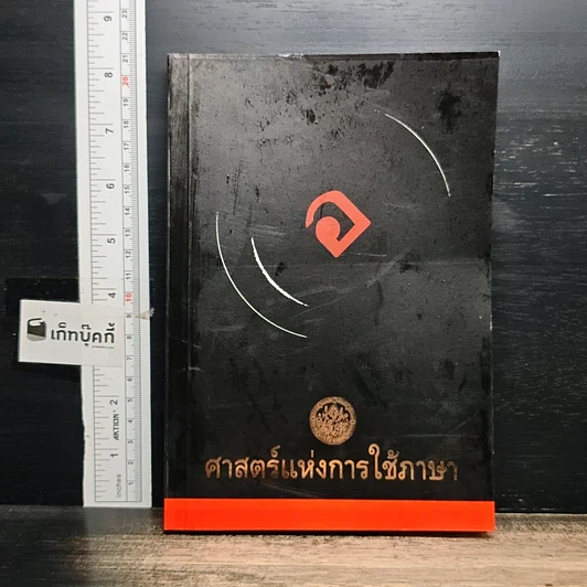 หนังสือ ศาสตร์แห่งการใช้ภาษา รูปที่ 1