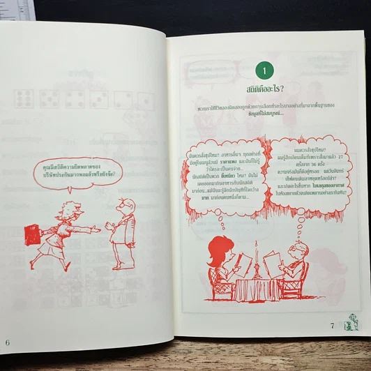 หนังสือ สถิติ ฉบับการ์ตูน รูปที่ 8