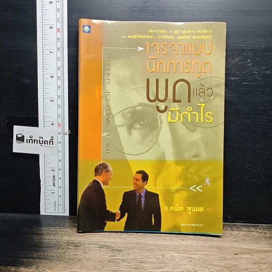 หนังสือ เจรจาแบบนักการทูต พูดแล้วมีกำไร รูปที่ 1