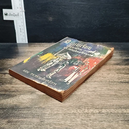 หนังสือ แบบเรียนเสริมทักษะภาษาอังกฤษ ประโยคมัธยมศึกษาตอนต้น รูปที่ 4