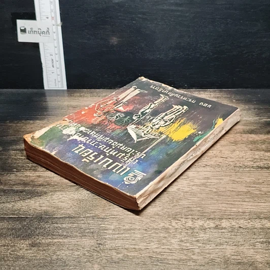 หนังสือ แบบเรียนเสริมทักษะภาษาอังกฤษ ประโยคมัธยมศึกษาตอนต้น รูปที่ 5