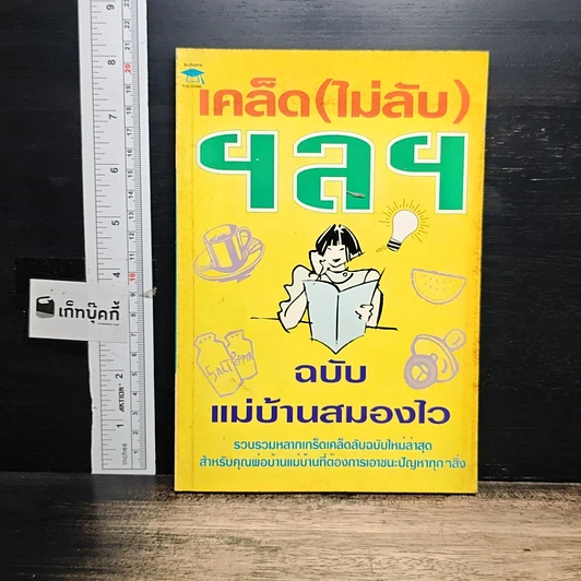 หนังสือ เคล็ด (ไม่ลับ) ฯลฯ ฉบับ แม่บ้านสมองไว รูปที่ 1