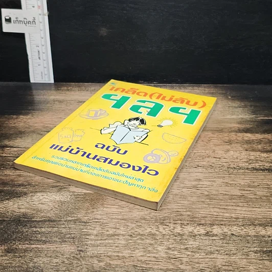 หนังสือ เคล็ด (ไม่ลับ) ฯลฯ ฉบับ แม่บ้านสมองไว รูปที่ 4