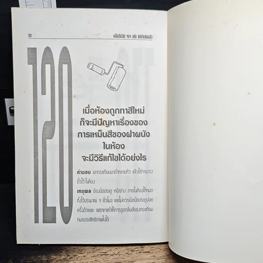 หนังสือ เคล็ด (ไม่ลับ) ฯลฯ ฉบับ แม่บ้านสมองไว รูปที่ 10