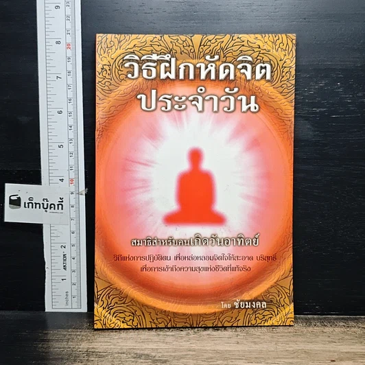หนังสือ วิธีฝึกหัดจิตประจำวัน สมาธิสำหรับคนเกิดวันอาทิตย์ รูปที่ 1