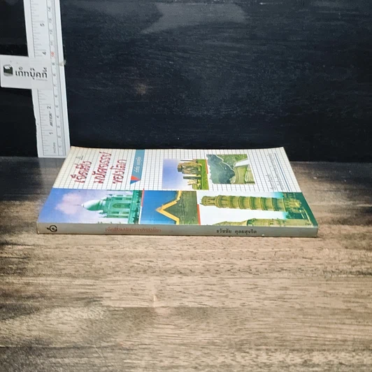 หนังสือ เจ็ดสิ่งมหัศจรรย์ของโลก รูปที่ 3