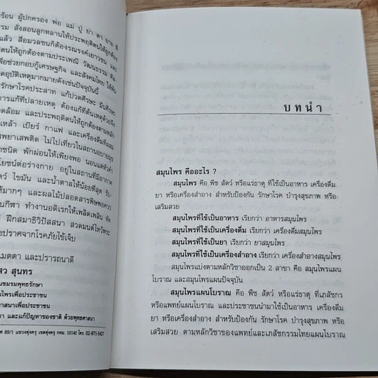 หนังสือ ตำรายาหอม สมุนไพรไทย-จีน รักษาโรคประสาท รูปที่ 6