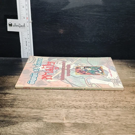 หนังสือ บัญญัติ 68 ข้อของซามูไร: เข็มทิศนำทางสู่ความสำเร็จของธุรกิจญี่ปุ่น รูปที่ 3