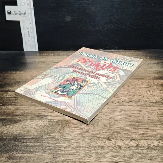 หนังสือ บัญญัติ 68 ข้อของซามูไร: เข็มทิศนำทางสู่ความสำเร็จของธุรกิจญี่ปุ่น รูปที่ 4