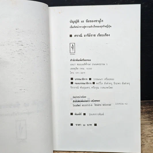 หนังสือ บัญญัติ 68 ข้อของซามูไร: เข็มทิศนำทางสู่ความสำเร็จของธุรกิจญี่ปุ่น รูปที่ 6