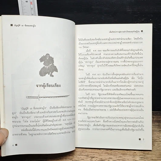 หนังสือ บัญญัติ 68 ข้อของซามูไร: เข็มทิศนำทางสู่ความสำเร็จของธุรกิจญี่ปุ่น รูปที่ 7