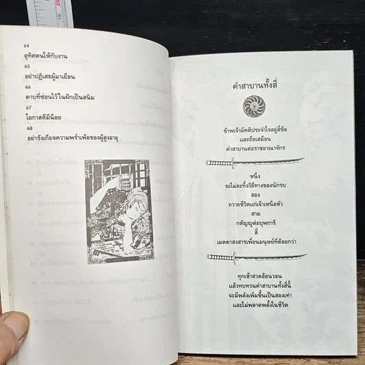 หนังสือ บัญญัติ 68 ข้อของซามูไร: เข็มทิศนำทางสู่ความสำเร็จของธุรกิจญี่ปุ่น รูปที่ 11