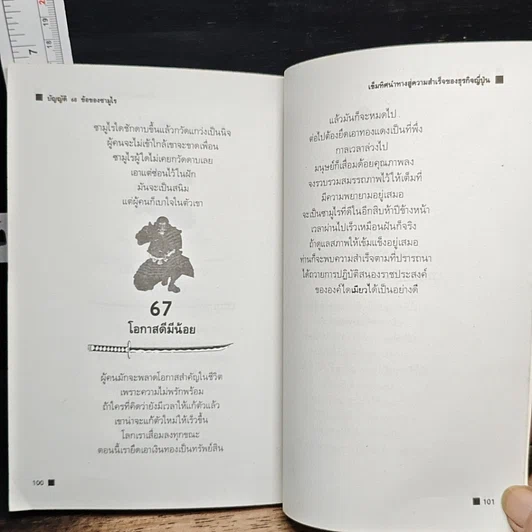 หนังสือ บัญญัติ 68 ข้อของซามูไร: เข็มทิศนำทางสู่ความสำเร็จของธุรกิจญี่ปุ่น รูปที่ 12