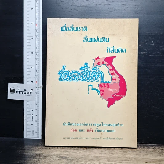 หนังสือ เมื่อสิ้นชาติ สิ้นแผ่นดิน ก็สิ้นคิด รูปที่ 1