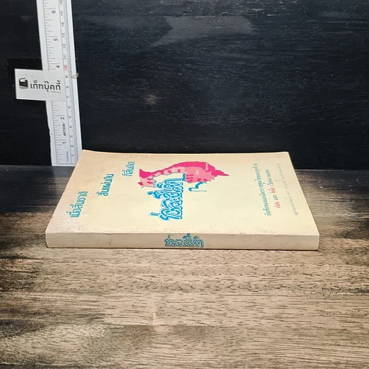 หนังสือ เมื่อสิ้นชาติ สิ้นแผ่นดิน ก็สิ้นคิด รูปที่ 3