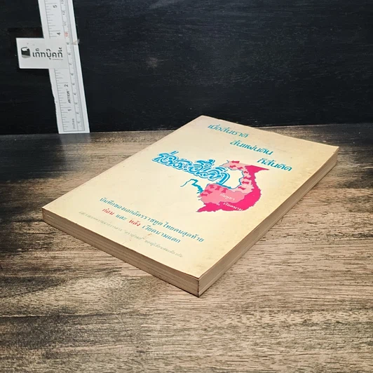 หนังสือ เมื่อสิ้นชาติ สิ้นแผ่นดิน ก็สิ้นคิด รูปที่ 4