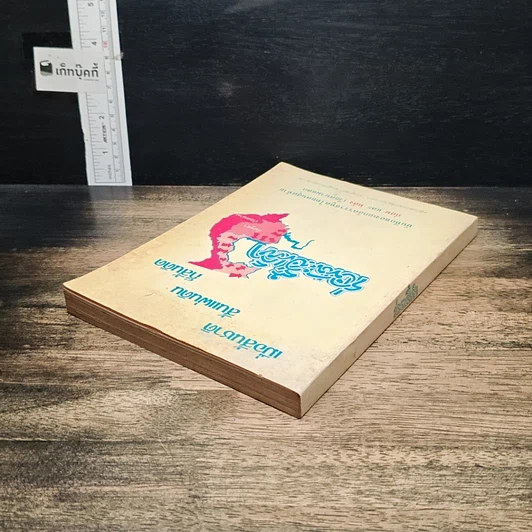 หนังสือ เมื่อสิ้นชาติ สิ้นแผ่นดิน ก็สิ้นคิด รูปที่ 5