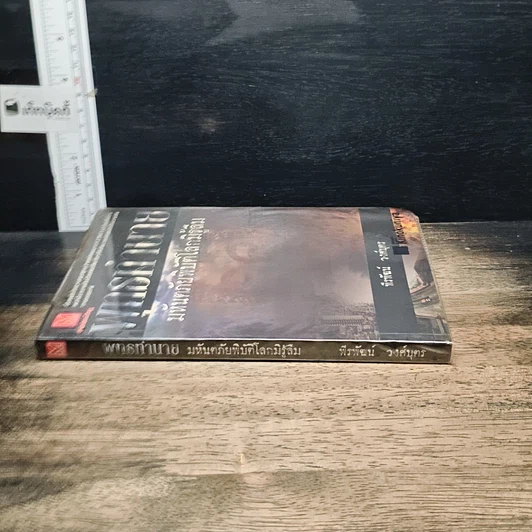 หนังสือ พุทธทำนาย มหันตภัยพิบัติโลกมิรู้ลืม รูปที่ 3