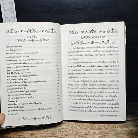หนังสือ พุทธทำนาย มหันตภัยพิบัติโลกมิรู้ลืม รูปที่ 7