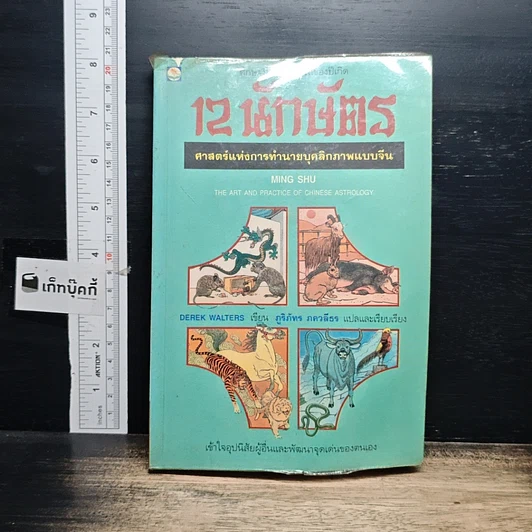 หนังสือ 12 นักษัตร ศาสตร์แห่งการทำนายบุคลิกภาพแบบจีน รูปที่ 1