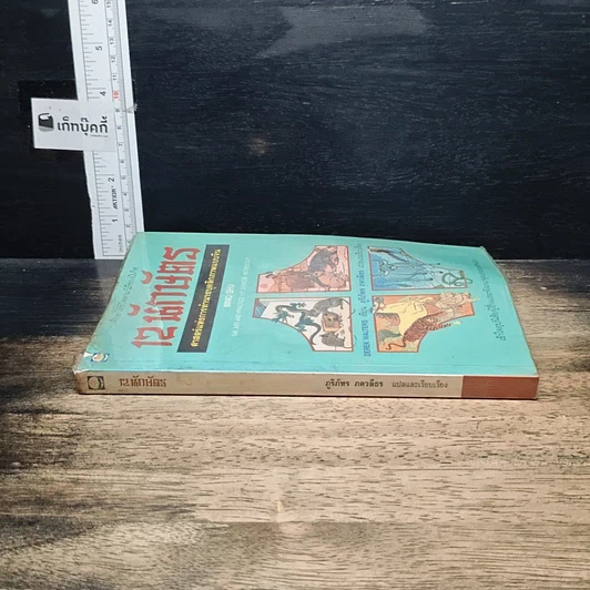 หนังสือ 12 นักษัตร ศาสตร์แห่งการทำนายบุคลิกภาพแบบจีน รูปที่ 3