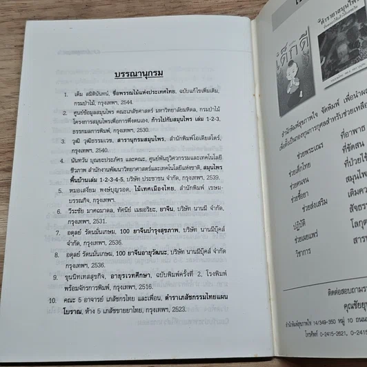 หนังสือ ตำรายาหอม สมุนไพรไทย-จีน รักษาโรคประสาท รูปที่ 7