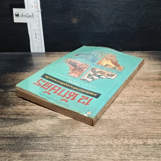 หนังสือ 12 นักษัตร ศาสตร์แห่งการทำนายบุคลิกภาพแบบจีน รูปที่ 5