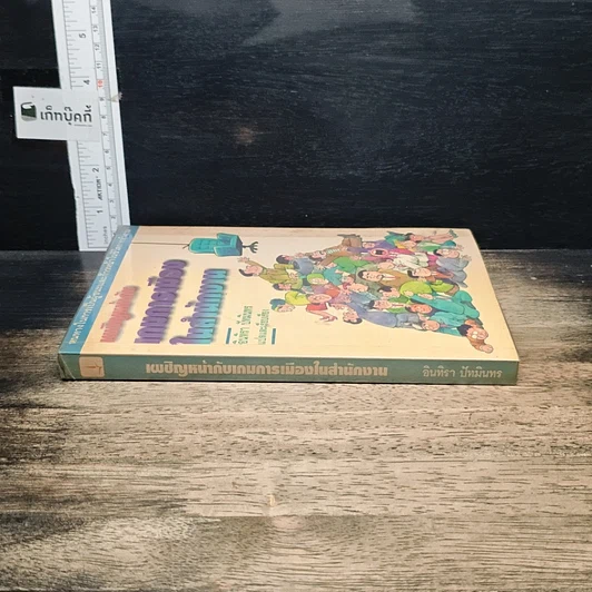 หนังสือ เผชิญหน้ากับเกมการเมืองในสำนักงาน รูปที่ 3