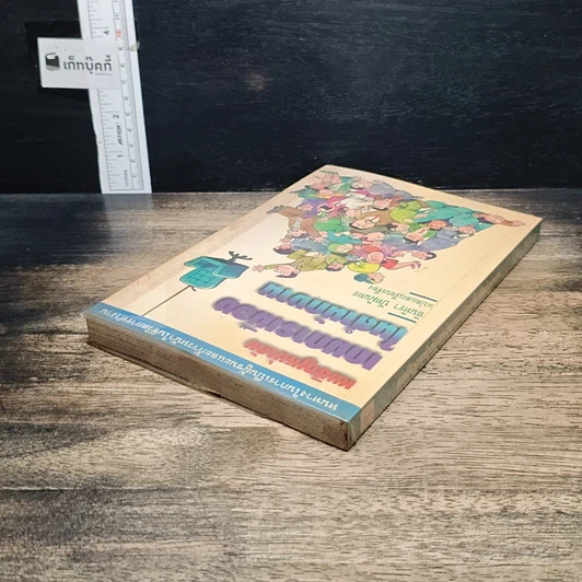 หนังสือ เผชิญหน้ากับเกมการเมืองในสำนักงาน รูปที่ 5