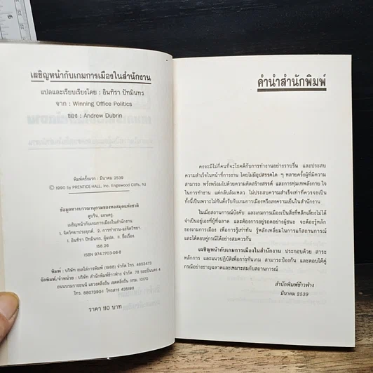 หนังสือ เผชิญหน้ากับเกมการเมืองในสำนักงาน รูปที่ 6