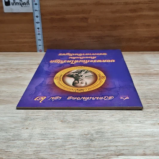 หนังสือ สวดมนต์มงคล เล่ม 2 ยอดพระกัณฑ์ไตรปิฎก ต้นฉบับเดิม พระคาถาชินบัญชร รูปที่ 5