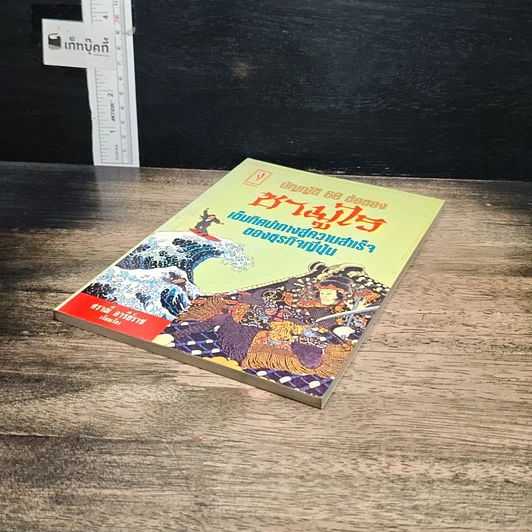 หนังสือ บัญญัติ 68 ข้อของซามูไร เข็มทิศนำทางสู่ความสำเร็จของธุรกิจญี่ปุ่น รูปที่ 4
