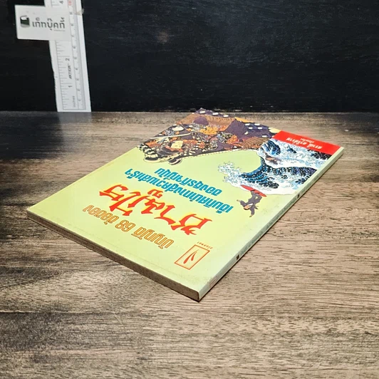 หนังสือ บัญญัติ 68 ข้อของซามูไร เข็มทิศนำทางสู่ความสำเร็จของธุรกิจญี่ปุ่น รูปที่ 5
