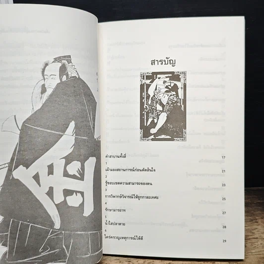 หนังสือ บัญญัติ 68 ข้อของซามูไร เข็มทิศนำทางสู่ความสำเร็จของธุรกิจญี่ปุ่น รูปที่ 7