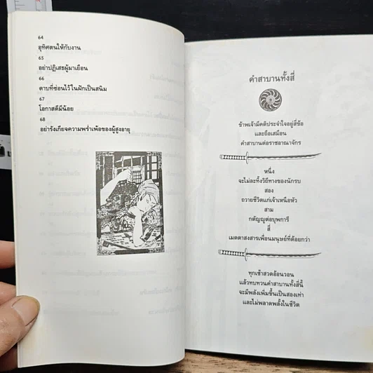 หนังสือ บัญญัติ 68 ข้อของซามูไร เข็มทิศนำทางสู่ความสำเร็จของธุรกิจญี่ปุ่น รูปที่ 10