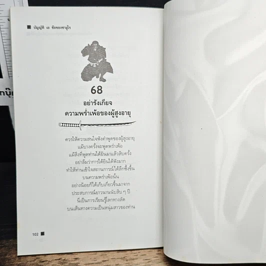 หนังสือ บัญญัติ 68 ข้อของซามูไร เข็มทิศนำทางสู่ความสำเร็จของธุรกิจญี่ปุ่น รูปที่ 12