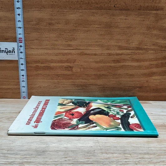 หนังสือ เอกสารประกอบวิชาอาหาร เพื่อ สุขภาพและความงาม รูปที่ 3