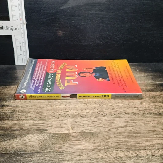 หนังสือ บริหารงานแบบสนุกสนาน รูปที่ 3