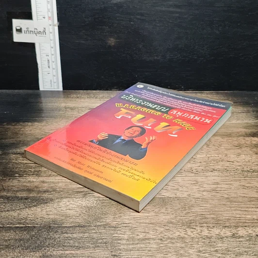 หนังสือ บริหารงานแบบสนุกสนาน รูปที่ 4