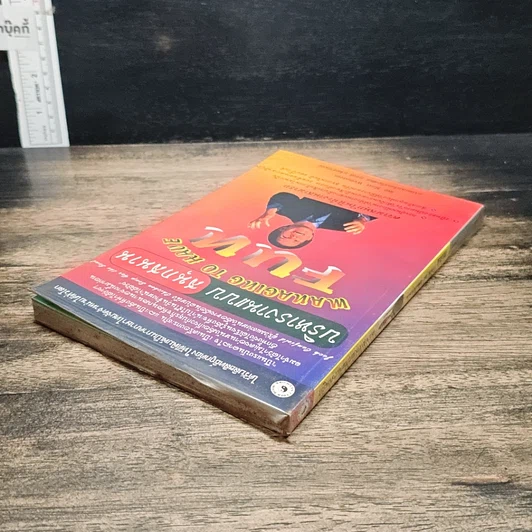 หนังสือ บริหารงานแบบสนุกสนาน รูปที่ 5