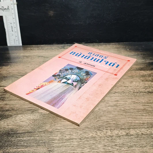 หนังสือ ศาสตร์หน้าด้านใจดำ รูปที่ 4