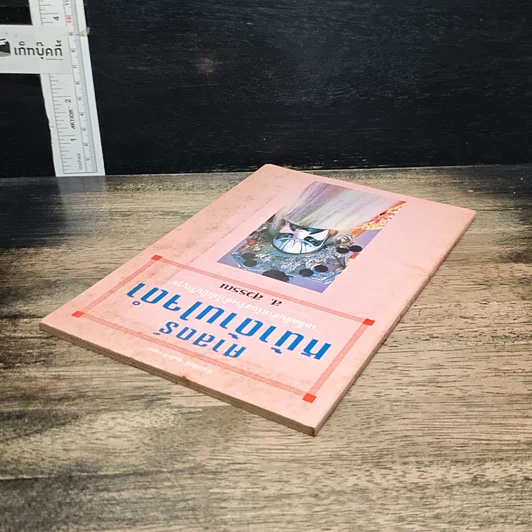 หนังสือ ศาสตร์หน้าด้านใจดำ รูปที่ 5