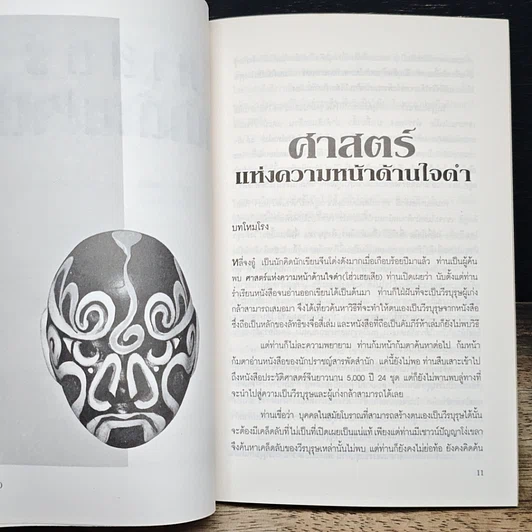 หนังสือ ศาสตร์หน้าด้านใจดำ รูปที่ 7
