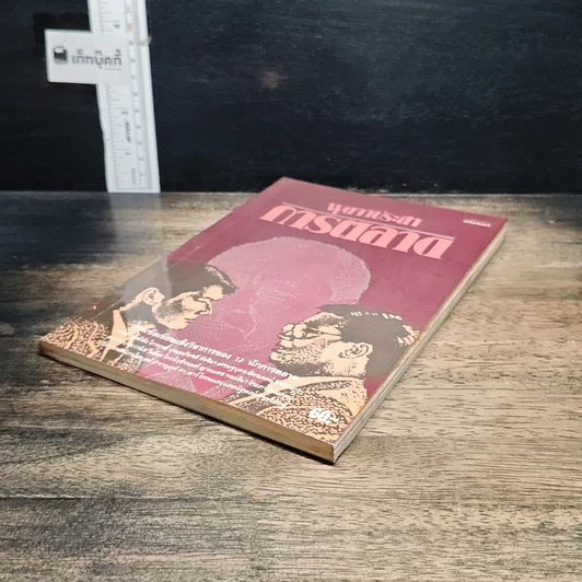 หนังสือ พูดจาประสาการตลาด รูปที่ 4